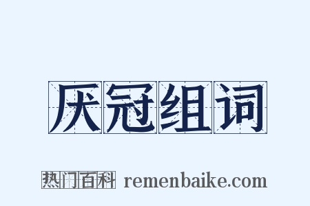 厌冠组词是什么意思的图片